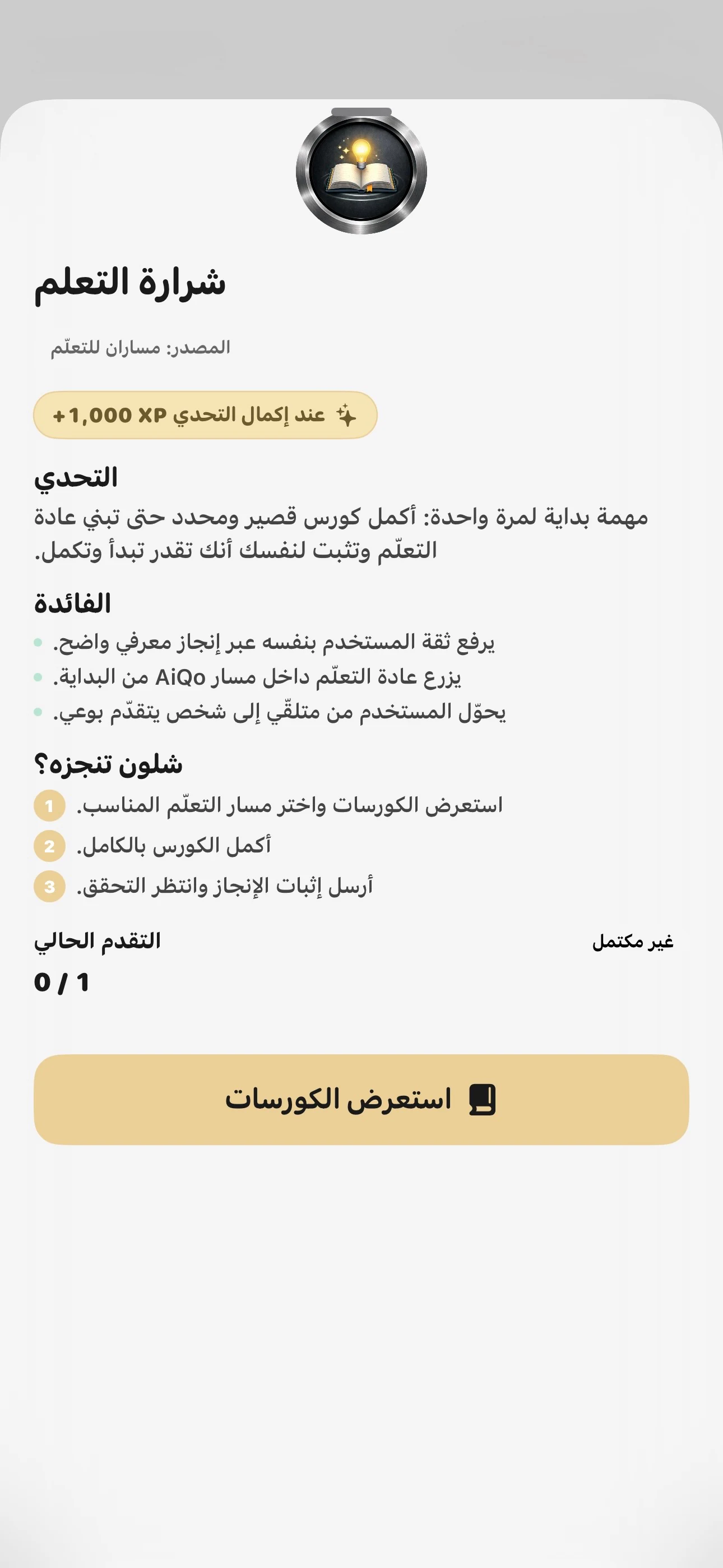 تفاصيل تحدي شرارة التعلم